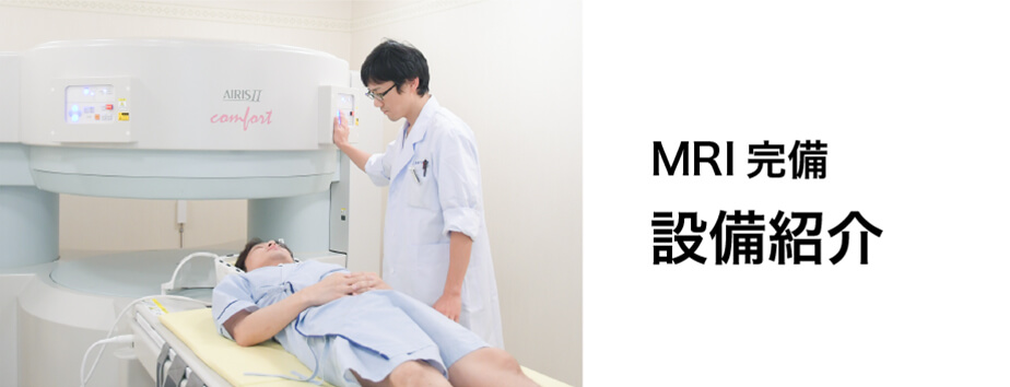 MRI完備 「設備紹介」